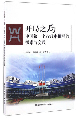 

开局之局：中国第一个行政审批局的探索与实践