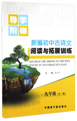 

新编初中古诗文阅读与拓展训练九年级 全一册/导学阶梯