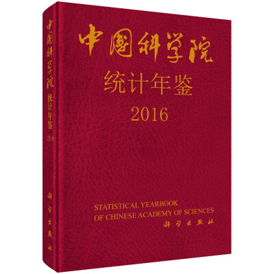 

中国科学院统计年鉴2016