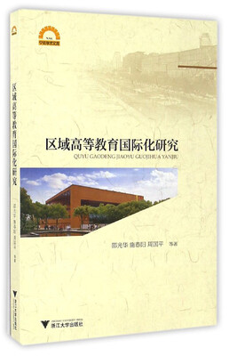 

区域高等教育国际化研究