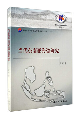

当代东南亚海盗研究