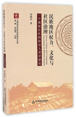 

民族地区权力、文化与社区治理：一个彝族社区的政治人类学研究