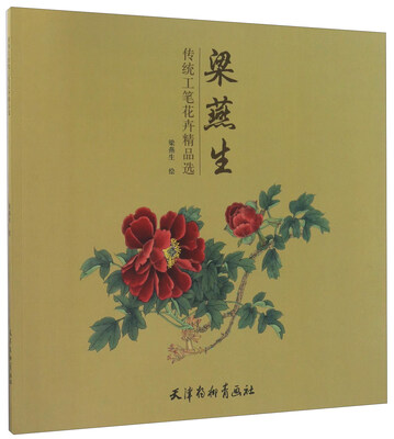 

梁燕生传统工笔花卉精品选