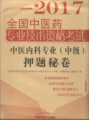 

全国中医药职称考试中医内科专业押题秘卷
