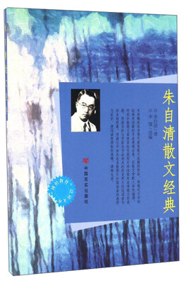 

博识教育泛读文库：朱自清散文经典