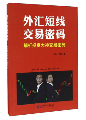 

外汇短线交易密码 解析投资大神交易密码
