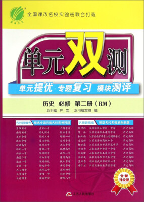 

春雨单元双测单元提优专题复习模块测评：历史（必修 第二册 RM 全新升级版）