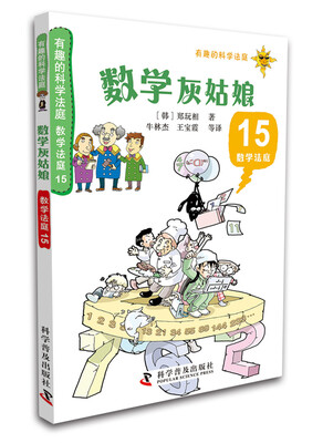 

有趣的科学法庭·数学法庭15数学灰姑娘