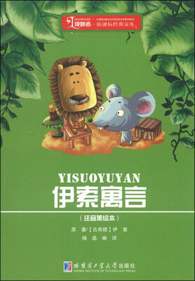 

领跑者·新课标经典文库：伊索寓言（注音美绘本）