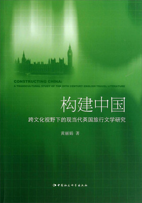 

构建中国：跨文化视野下的现当代英国旅行文学研究