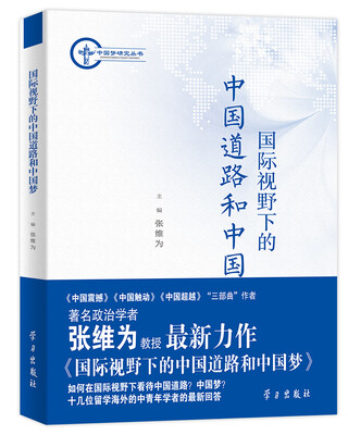 

中国梦研究丛书国际视野下的中国道路和中国梦