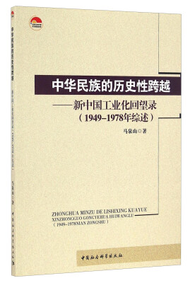 

中华民族的历史性跨越新中国工业化回望录1949-1978年综述