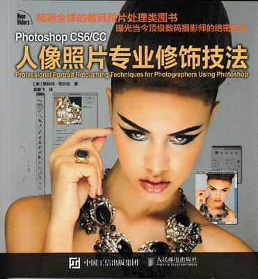 

Photoshop CS6 CC人像照片专业修饰技法
