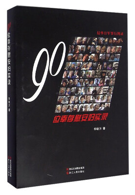 

侵华日军罪行图录：90位幸存慰安妇实录