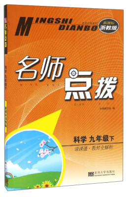 

名师点拨科学九年级下 课课通·教材全解析 新课标浙教版