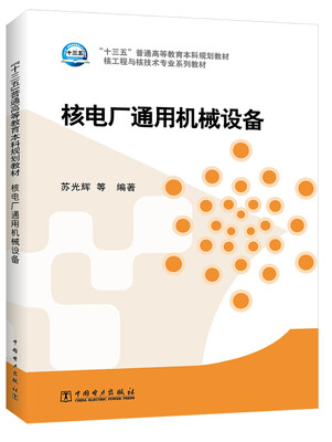 

“十三五”普通高等教育本科规划教材·核工程与核技术专业系列教材 核电厂通用机械设备