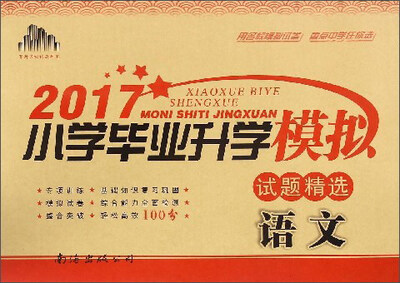 

2017小学毕业升学模拟试题精选：语文
