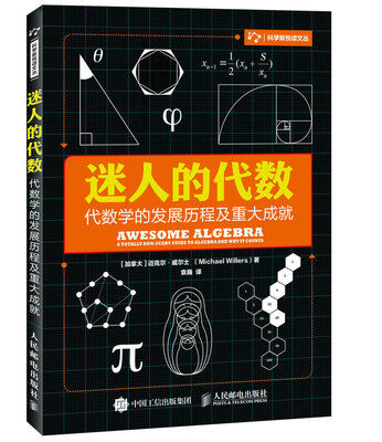 

迷人的代数 代数学的发展历程及重大成就