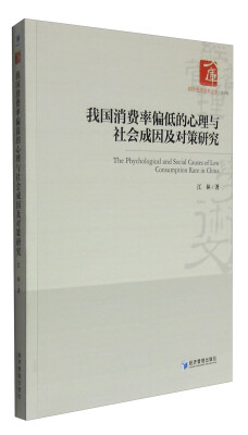 

经济管理学术文库·管理类：我国消费率偏低的心理与社会成因及对策研究