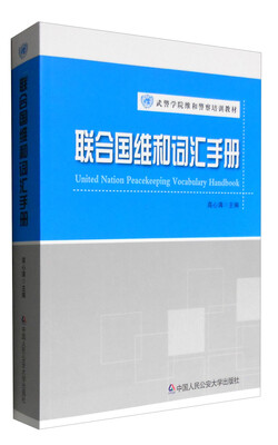 

联合国维和词汇手册/武警学院维和警察培训教材
