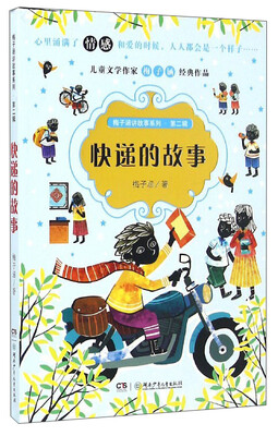 

梅子涵讲故事系列（第二辑）：快递的故事