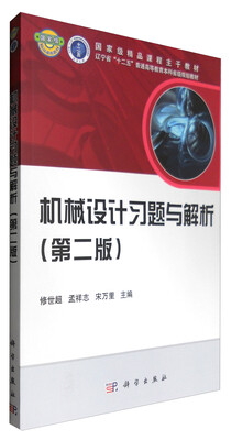 

机械设计习题与解析（第二版）