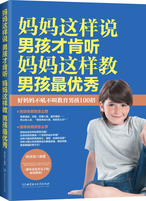 

妈妈这样说，男孩才肯听；妈妈这样教，男孩最优秀