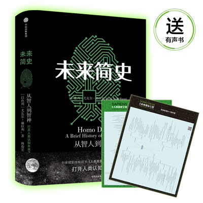

未来简史 赠价值68元伴读有声书（人类简史+未来简史）及 两书思维导图