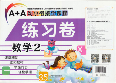 

A+A幼小衔接全课程：数学2（练习卷）