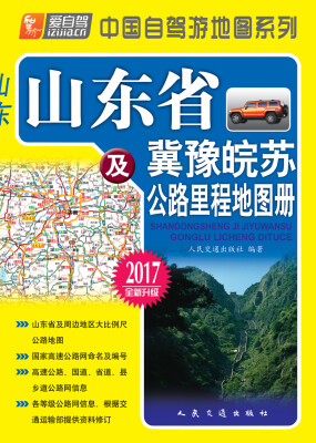 

山东省及冀豫皖苏公路里程地图册（2017版）