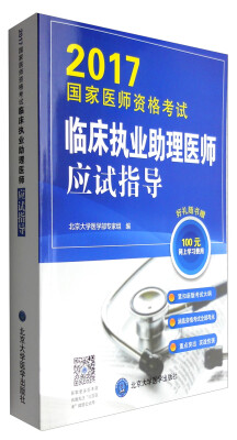 

2017国家医师资格考试临床执业助理医师应试指导