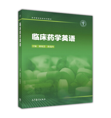 

临床药学英语