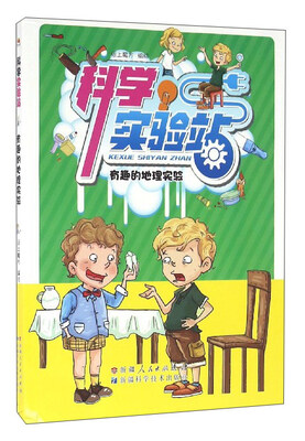 

科学实验站：有趣的地理实验