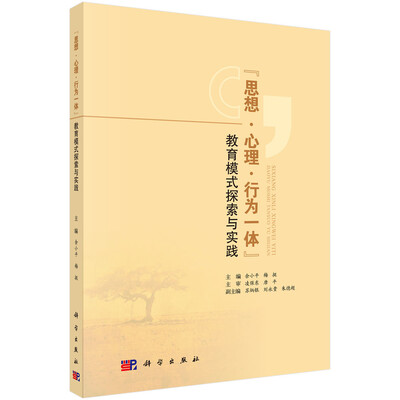 

“思想·心理·行为一体”教育模式探索与实践