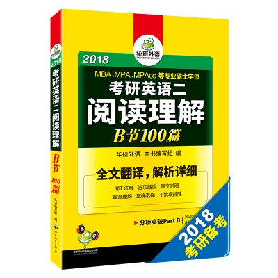 

2018考研英语二阅读理解B节100篇