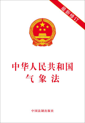 

中华人民共和国气象法（最新修订）