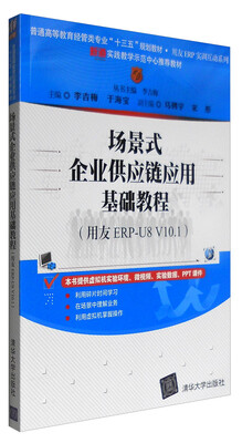 

场景式企业供应链应用基础教程用友ERP-U8 V10.1