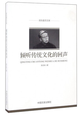 

倾听传统文化的回声/政协委员文库