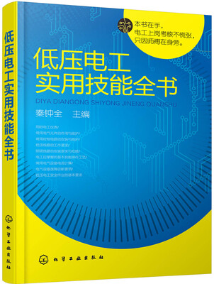 

低压电工实用技能全书
