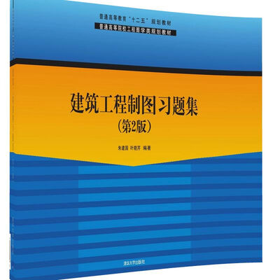 

建筑工程制图习题集（第2版）