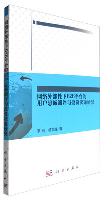 

网络外部性下B2B平台的用户忠诚测评与投资决策研究