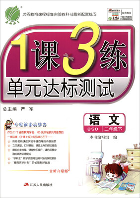 

2017春)1课3练 二年级 语文 下 北师大版 BSD