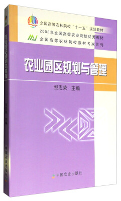 

农业园区规划与管理