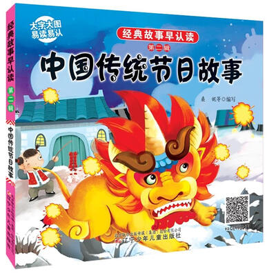 

经典故事早认读·第二辑：中国传统节日故事