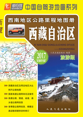 

西南地区公路里程地图册——西藏自治区(2017版