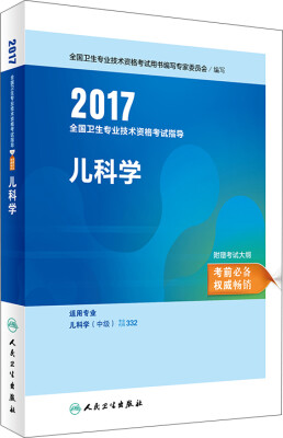 

人卫版2017全国卫生专业职称考试指导儿科学