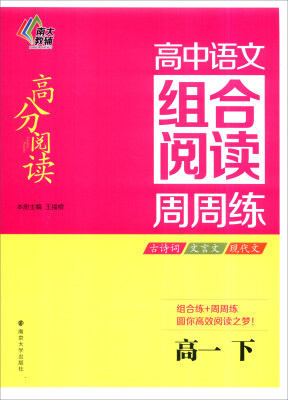 

南大教辅 高分阅读 高中语文组合阅读周周练：高一下