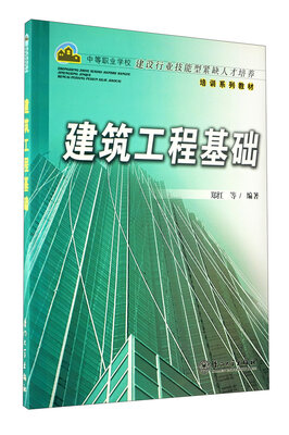 

中等职业学校建设行业技能型紧缺人才培养培训系列教材：建筑工程基础