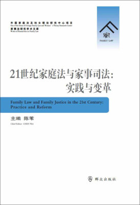 

21世纪家庭法与家事司法实践与变革