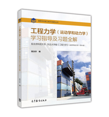 

工程力学（运动学和动力学）学习指导及习题全解